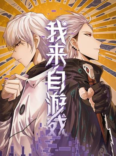 我来自游戏动态漫画