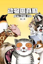 动物园真相动态漫画第2季