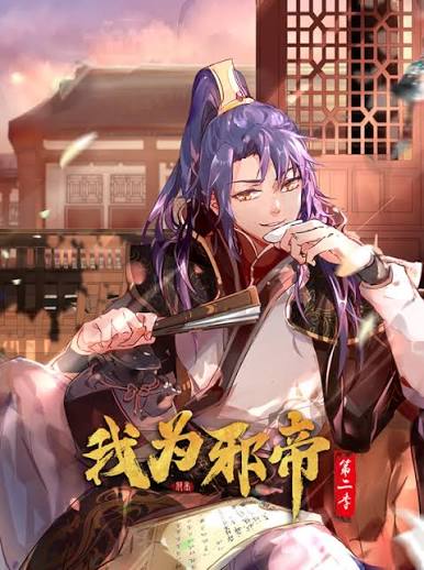 我为邪帝动态漫画第2季
