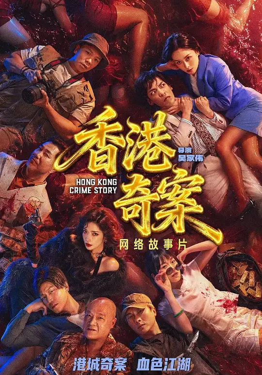 香港奇案(粤)