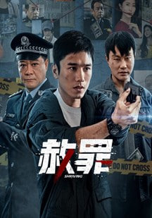赦罪