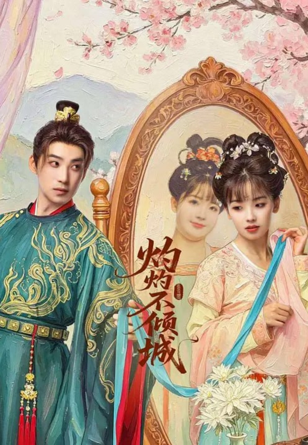 灼灼不倾城