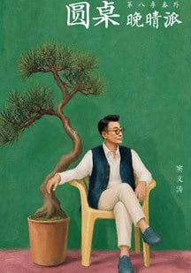 圆桌晚晴派