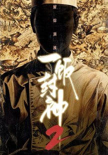 一饭封神第2季