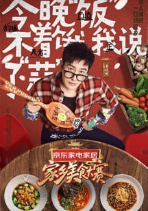 家乡美食大赛