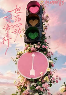 心动的信号第9季