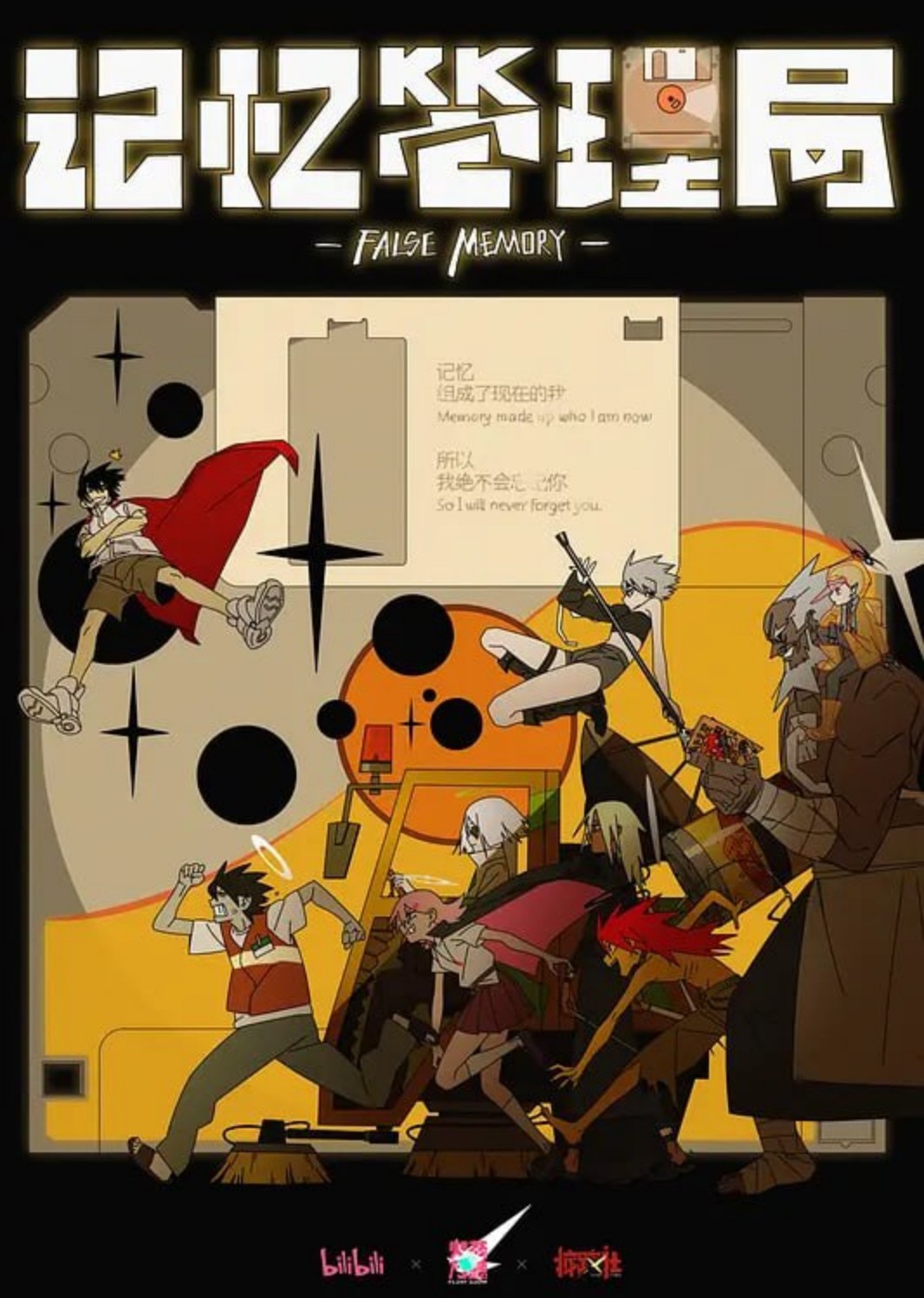 记忆管理局