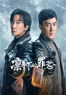 凛冬下的罪恶
