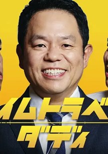 时光旅行老爸