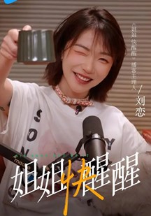姐姐快醒醒