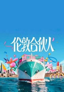 伦敦合伙人