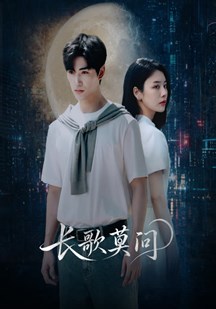 长歌莫问