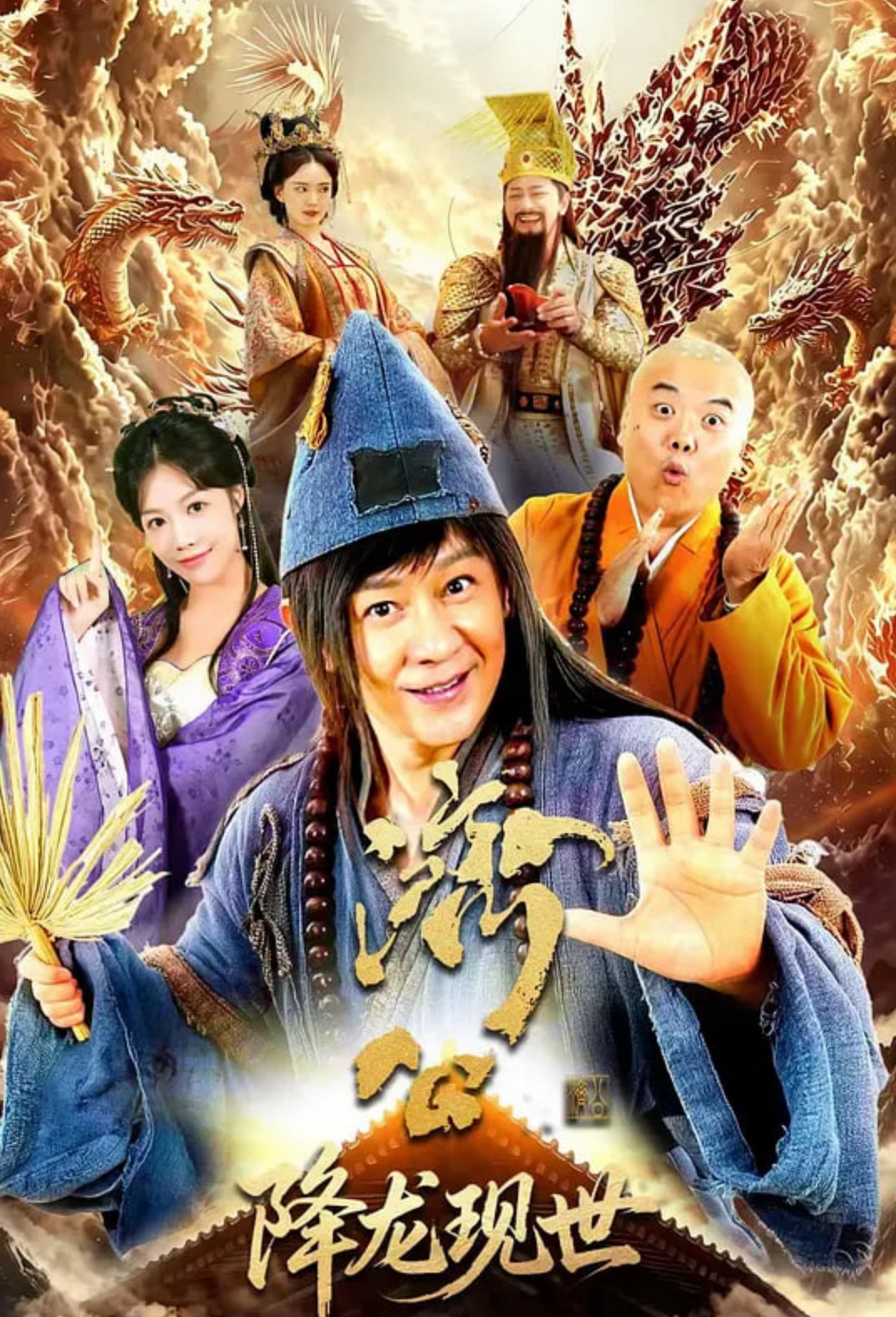 济公之降龙现世