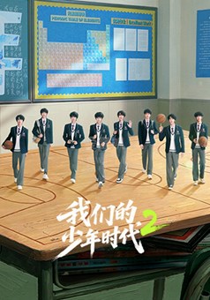 我们的少年时代2