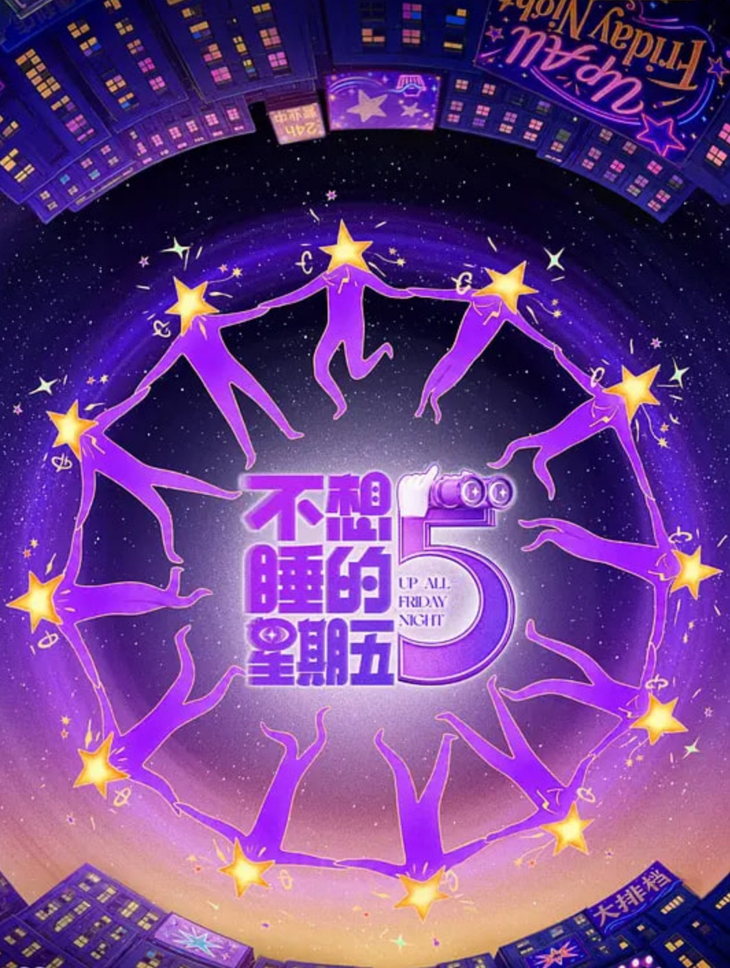 不想睡的星期五