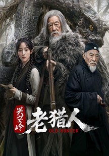 兴安岭老猎人