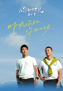 你好时光第2季
