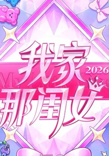 我家那闺女2026