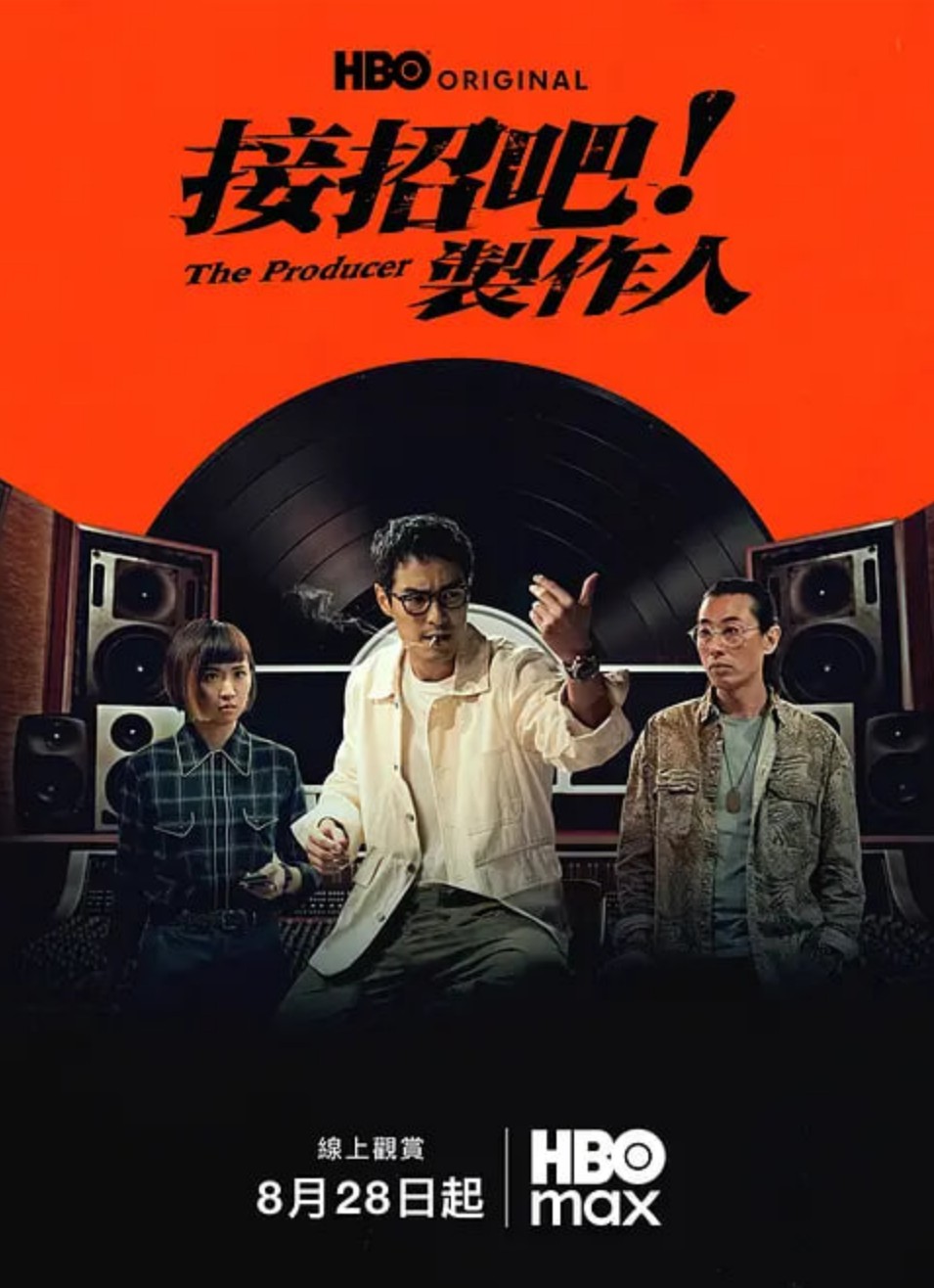 接招吧！制作人