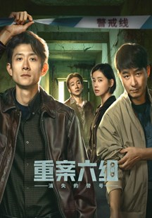 重案六组:消失的警号