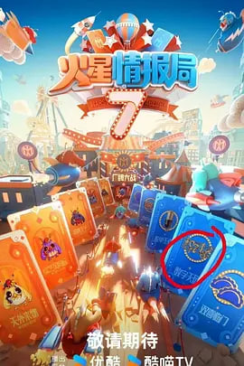 火星情报局 第七